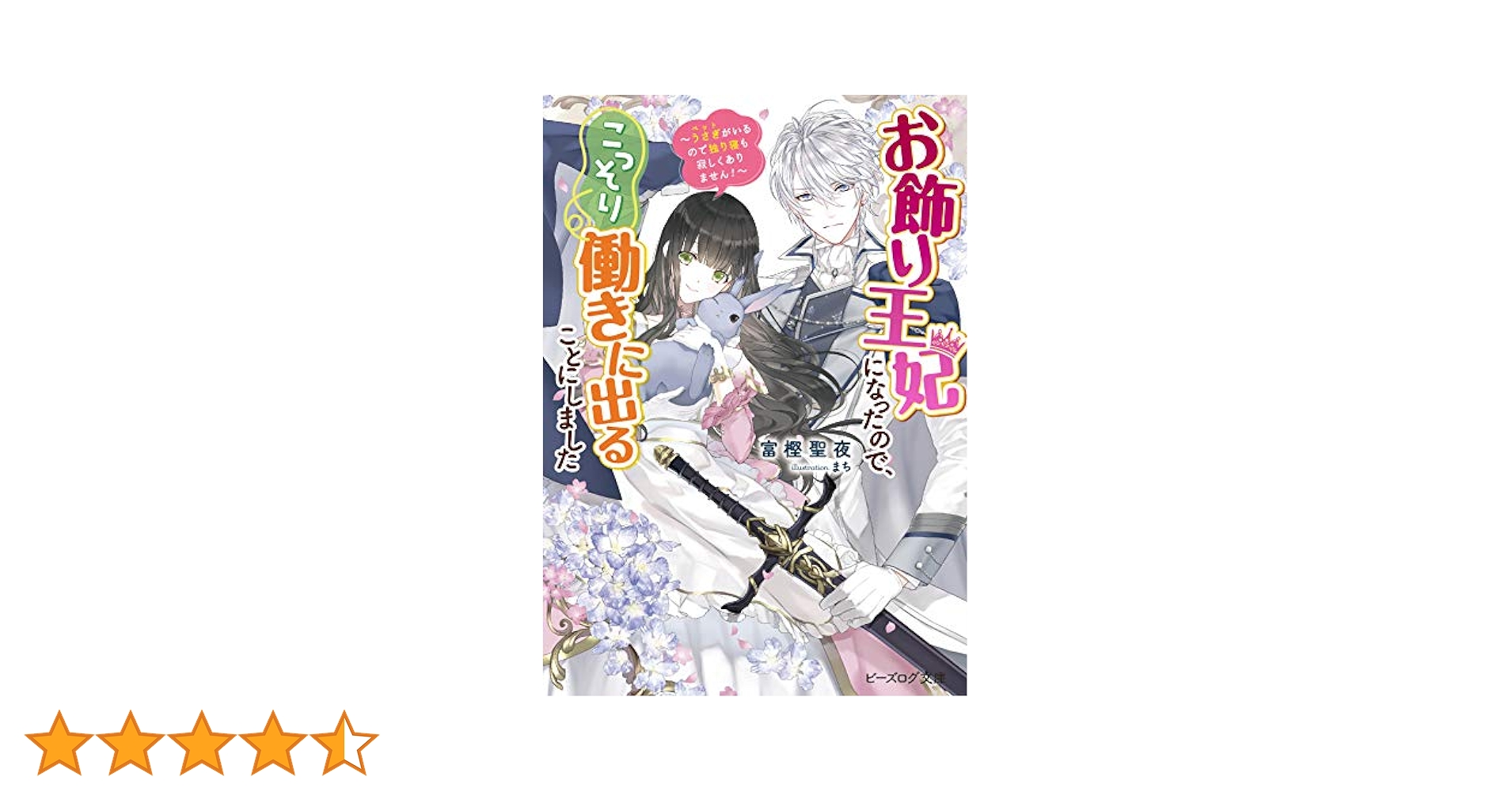 Amazon.co.jp: お飾り王妃になったので、こっそり働きに出ること